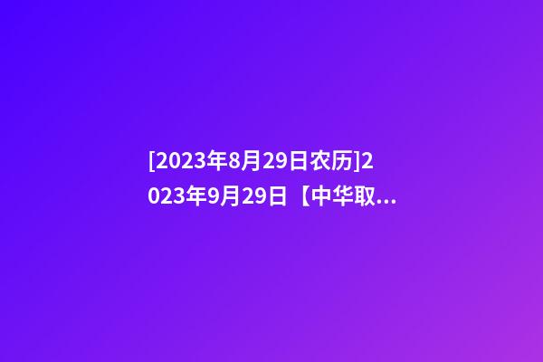 [2023年8月29日农历]2023年9月29日【中华取名网】安康紫阳XX电器公司签约-第1张-公司起名-玄机派